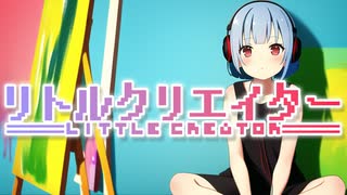 youmi - リトルクリエイター feat.初音ミク