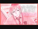 【百合ASMR】中性低音イケボな女子校の王子様に二人きりの部屋で押し倒されて告白されちゃう濃密囁き百合ボイス【女性向け/先輩/シチュエーションボイス】