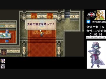 【ロマサガ2HD縛りありRTA】全領土制圧＆女性ユニットのみ10:32:55 part2/11【ゆっくり実況プレイ】