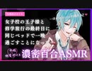 【百合ASMR】低音イケボな女子校の王子様と修学旅行の最終日に一晩過ごして押し倒されちゃう濃密囁き百合ボイス【女性向け/シチュエーションボイス】