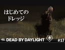 【実況】はじめてのドレッジ【Dead by Daylight】#17