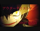 アウターサイエンス を歌ってみましたver紬奏音