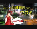 【ゆっくりTRPG】ゆっくり沖縄観光COC/ウガミ【リプレイ風動画】第7話中編