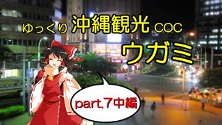 【ゆっくりTRPG】ゆっくり沖縄観光COC/ウガミ【リプレイ風動画】第7話中編