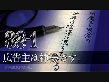 #38-1 阿魔王と坂倉の「世界は陰謀に満ちている」｜製薬会社とマスコミセットで「mRNAワクチン推し」｜広告主は神様です