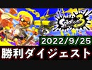 スプラトゥーン3 勝利試合ダイジェスト【無人島フェス】