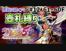 【試される地力！】シレン5+の原始に続く穴を壺札縛りでプレイしてみた　12/16