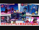 □■ポケモンシールドまったり実況まとめ part6【女性実況】