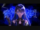 【オリジナルMV】酔いどれ知らず / Kanaria様　covered by SAKiKA【歌ってみた】