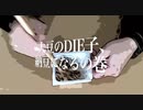 大豆のDIE子、納豆になるの巻／ヘッドロックP feat.初音ミク