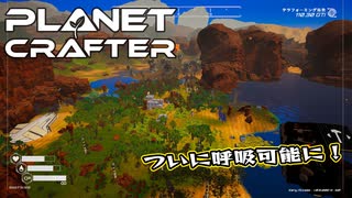 【Planet Crafter】まったりテラフォーミング　第13回