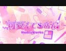 可愛いくてごめん/HoneyWorks 歌ってみた【百舌鳥】
