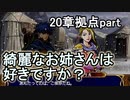 第54回　アイクと女性だけ出撃する蒼炎の軌跡マニアック　20章拠点part