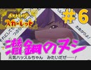 ミミズズゥゥミミズゥゥゥ#6【ポケットモンスタースカーレット】