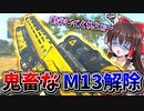 【CoD:DMZ】新武器『M13B』の解除方法が鬼畜すぎ□※ソロは無理ゲーwwwパーティー推奨！！【CoD:MW2】【ゆっくりCeVIO実況】