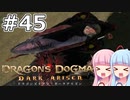 【Dragon's Dogma DARK ARISEN】#45 茜ちゃんはパンツをもうひとつ見つけます【VOICEROID実況】