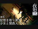 【夜廻三】記憶を取り戻す少女と関西人【実況プレイ】＃6