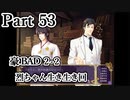 BLゲーム『花陰』全ルート実況プレイPart53～豪BAD2-2～