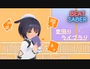 [Beat Saber] 空回りライブラリ / 雪乃イト (Expert) 593/594