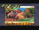 ポケモンＳＶ　ガケガニの出現場所は？図鑑No.２４９　ポケモン図鑑を埋めよう！　【スカーレット・バイオレット】