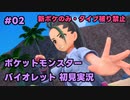 【ポケモンSV実況】2.初代ポケモン図鑑で遊んでた奴がパルデア地方の図鑑を堪能する【バイオレット】