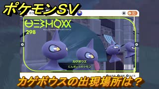 ポケモンＳＶ　カゲボウズの出現場所は？図鑑No.２９８　ポケモン図鑑を埋めよう！　【スカーレット・バイオレット】