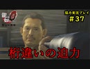 【龍が如く0】0から始める漢の物語part37【協力実況】