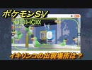 ポケモンＳＶ　イキリンコの出現場所は？図鑑No.１１３　ポケモン図鑑を埋めよう！　【スカーレット・バイオレット】