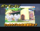 ポケモンＳＶ　ワッカネズミの出現場所は？図鑑No.７１　ポケモン図鑑を埋めよう！　【スカーレット・バイオレット】