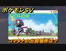 ポケモンＳＶ　コマタナの出現場所は？図鑑No.３６７　ポケモン図鑑を埋めよう！　【スカーレット・バイオレット】