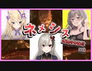 ネメシス遭遇時の個人Vtuber×３【猫咲あんじ／夜桜やえ／河崎翆／バイオハザードRE3／切り抜き】