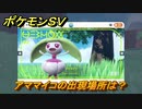 ポケモンＳＶ　アママイコの出現場所は？図鑑No.８２　ポケモン図鑑を埋めよう！　【スカーレット・バイオレット】