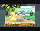 ポケモンＳＶ　ピカチュウの出現場所は？図鑑No.７４　ポケモン図鑑を埋めよう！　【スカーレット・バイオレット】