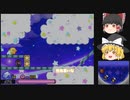 【ゆっくり実況プレイ】星のカービィ参上！ドロッチェ団 part13