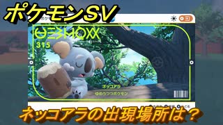 ポケモンＳＶ　ネッコアラの出現場所は？図鑑No.３１５　ポケモン図鑑を埋めよう！　【スカーレット・バイオレット】