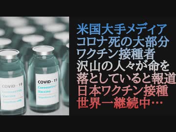 米国の大手メディア コロナ死の大部分がワクチン接種者であり、沢山の人々が命を落としていると報道。