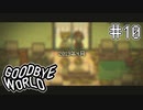 【GOODBYE WORLD】始まりの日 Part10【実況プレイ】