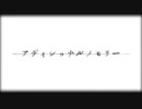 【そな】アディショナルメモリー【歌ってみた】