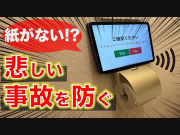 【事故防止】絶対にトイレットペーパーを切らさない装置を作った