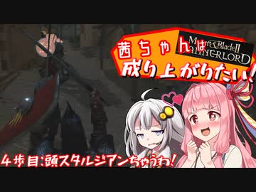【Mount＆Blade2】茜ちゃんは成り上がりたい　4歩目