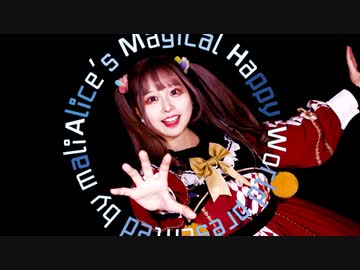 【まぁり】アリスのマジカルハッピーワールド 踊ってみた【オリジナル振付】