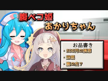腹ペコ姫あかりちゃん（ラーメン編）