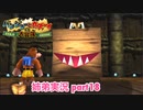 □■バンジョーとカズーイの大冒険を実況プレイ part18【姉弟実況】