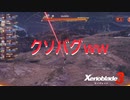 【ゼノブレイド３】 クソバグww
