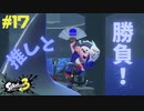【実況】混沌とした世界でバトルしなイカ？ Part17【Splatoon3】