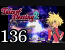 【初見実況】1からの、がっつり テイルズ オブ デスティニー2 part136
