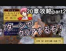 第56回　アイクと女性だけ出撃する蒼炎の軌跡マニアック　20章攻略part2