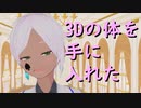 【準備】３Dの体を手に入れた【vtuber】