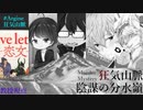 #Argine狂気山脈【教授/恋文一直線視点】part3