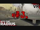 #21【IntoTheRadius】半径の中へ…【VRサバイバルホラーFPS】